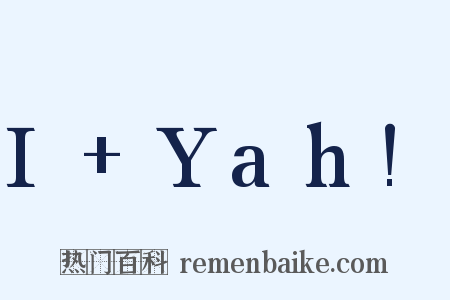 I+Yah!是什么意思的图片